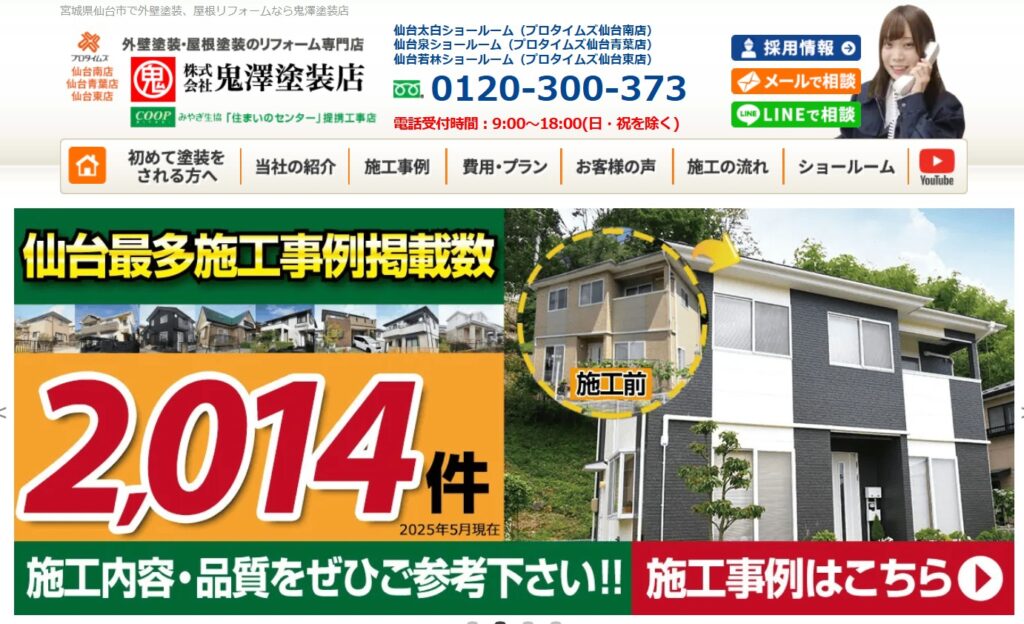 株式会社鬼澤塗装店　公式サイト