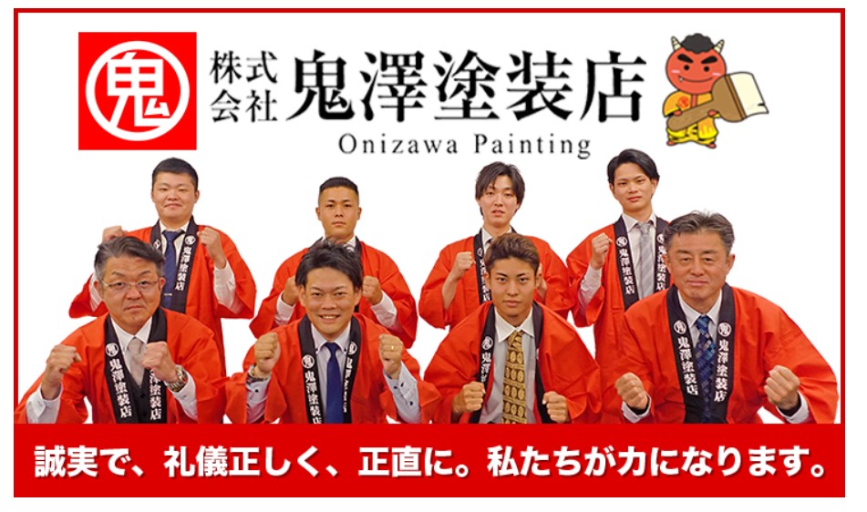 株式会社鬼澤塗装店のスタッフ